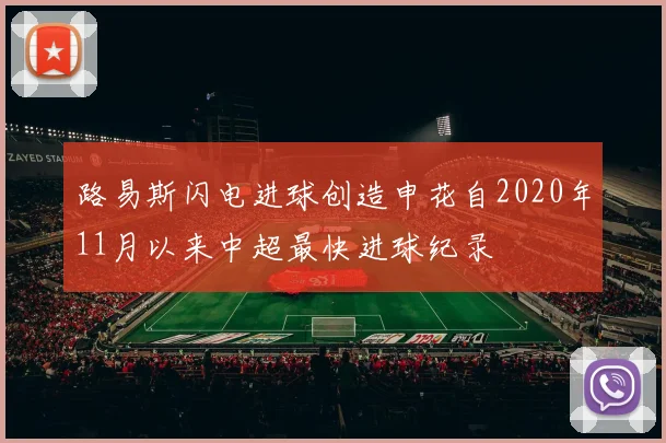 路易斯闪电进球创造申花自2020年11月以来中超最快进球纪录