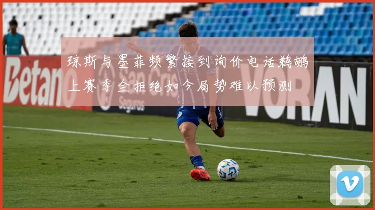 琼斯与墨菲频繁接到询价电话鹈鹕上赛季全拒绝如今局势难以预测