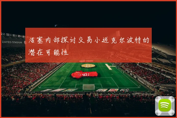 活塞内部探讨交易小迈克尔波特的潜在可能性