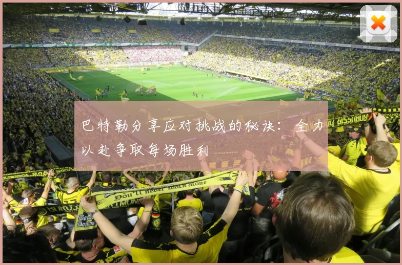 巴特勒分享应对挑战的秘诀：全力以赴争取每场胜利