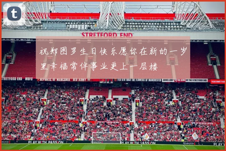 祝郑图罗生日快乐愿你在新的一岁里幸福常伴事业更上一层楼