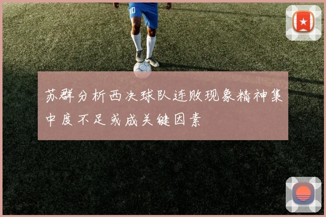 苏群分析西决球队连败现象精神集中度不足或成关键因素