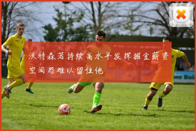 沃特森若持续高水平发挥掘金薪资空间恐难以留住他