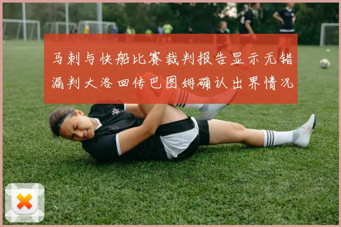 马刺与快船比赛裁判报告显示无错漏判大洛回传巴图姆确认出界情况