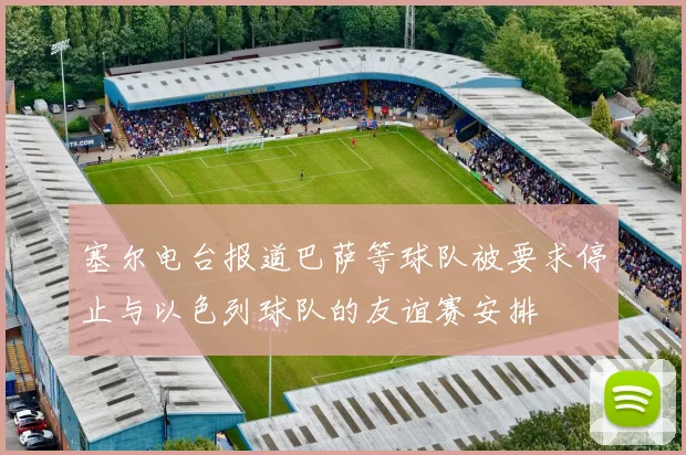 塞尔电台报道巴萨等球队被要求停止与以色列球队的友谊赛安排